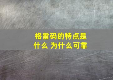 格雷码的特点是什么 为什么可靠